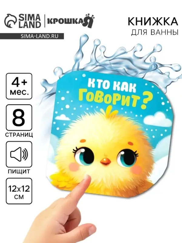Книжка - игрушка для ванны «Кто как говорит?», Крошка Я, 12×12 см Книжка - игрушка для ванны «Кто как говорит?», Крошка Я, 12×12 см
