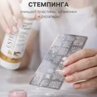 Средство для стемпинга ESTELICA Professional, 150 мл