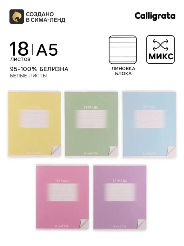Тетрадь 18 листов в линию Calligrata &laquo;Школьная&raquo;, обложка мелованный картон, ВД-лак, блок офсет, белизна 95%, МИКС