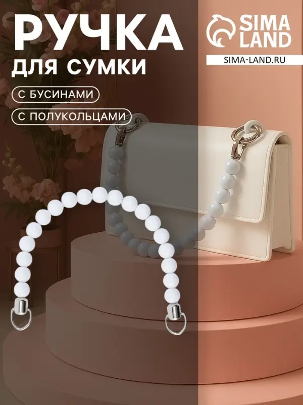 Ручка для сумки, 34&times;1.5 см, белая