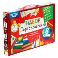 Набор &laquo;Всё для первоклассника&raquo;, 8 книг + канцелярия