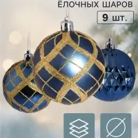 Ёлочные шары набор 9 шт. &laquo;Триумф&raquo; сияние клетка, d=7 см, синие