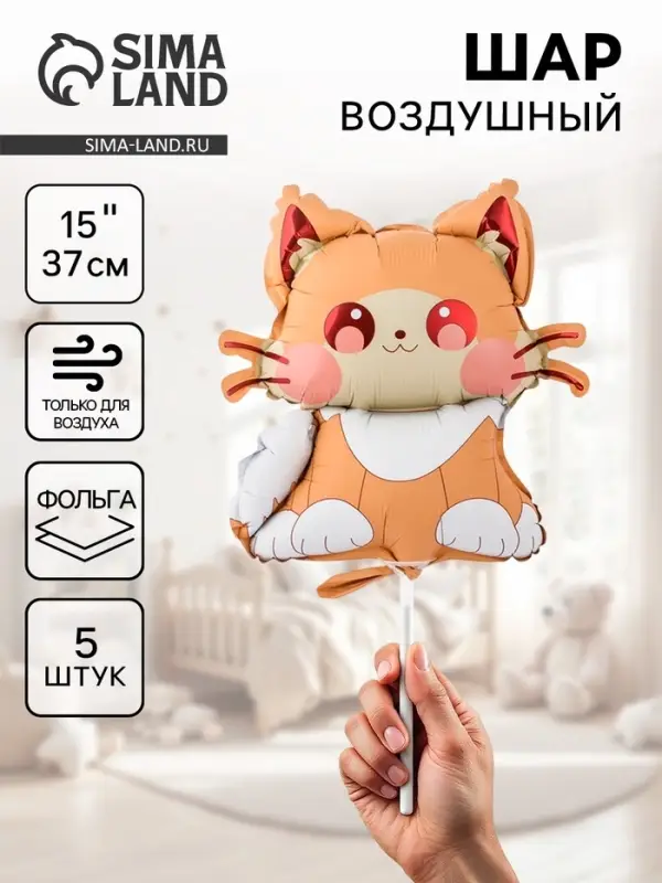 Воздушные шары фольгированные 15 Воздушные шары фольгированные 15" «Котик», 5 шт., для палочки