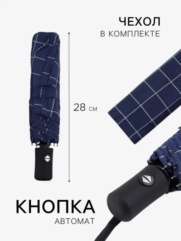 Зонт автоматический &laquo;Клетка&raquo;, эпонж, 3 сложения, 8 спиц, R=48/55 см, d=96 см, МИКС