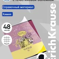 Тетрадь 48 листов в клетку &laquo;Химия: Котоформулы&raquo; ErichKrause, с пластиковой обложкой