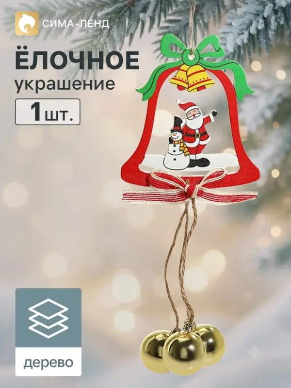 Ёлочная игрушка &laquo;Колокольчик с шариками&raquo; Дед Мороз и снеговик 9.5&times;25 см