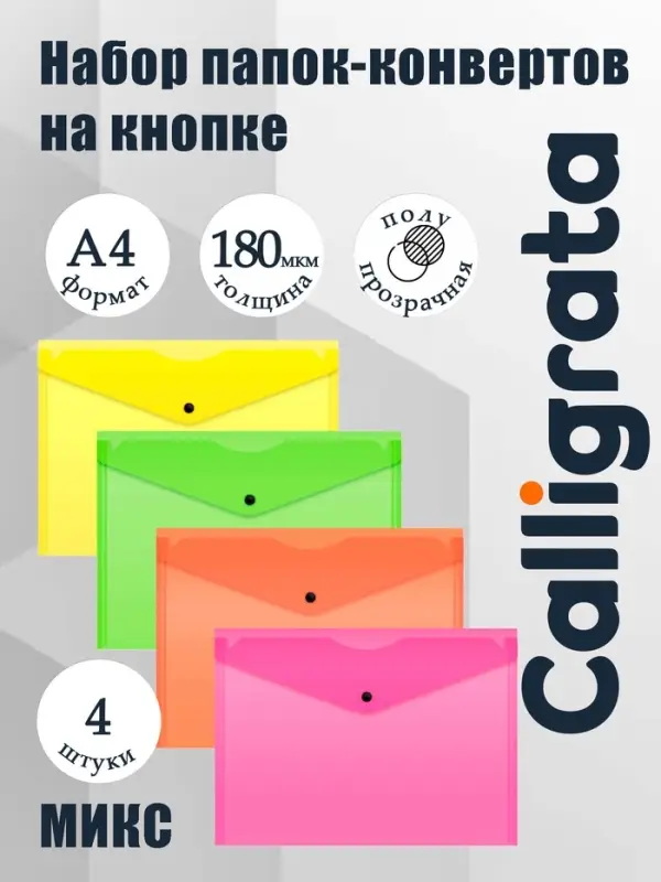 Набор папок-конвертов на кнопке 4 штуки, А4, 180 мкм, Calligrata Neon, полупрозрачные, неоновый МИКС