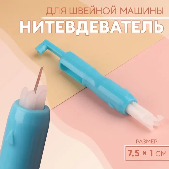 Нитевдеватель для швейной машины, 7.5&times;1 см, МИКС