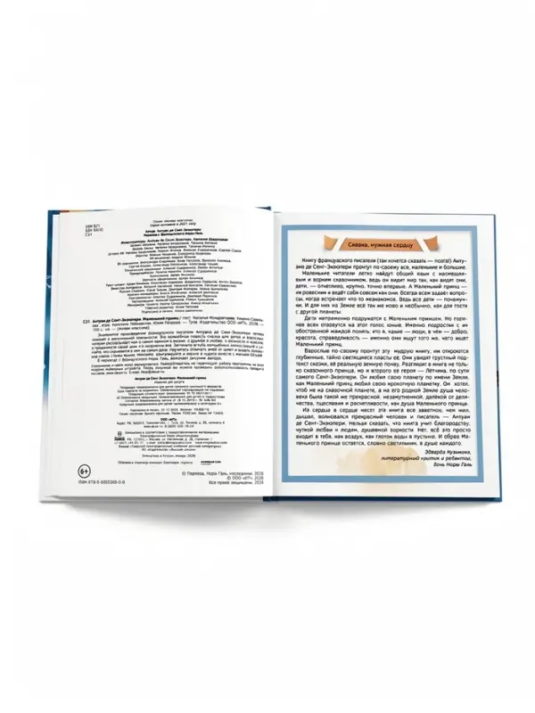 Книга в дополненной реальности "Маленький Принц" 6+