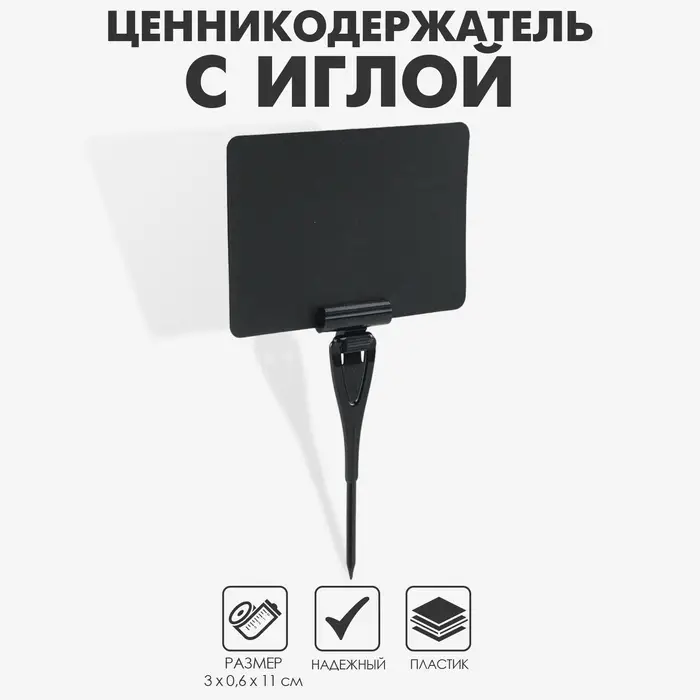 Ценникодержатель с иголкой, 3×11 см, цвет чёрный