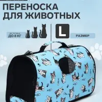 Сумка-переноска каркасная &laquo;Играющие котики&raquo;, размер L, 53&times;21&times;29 см, голубая