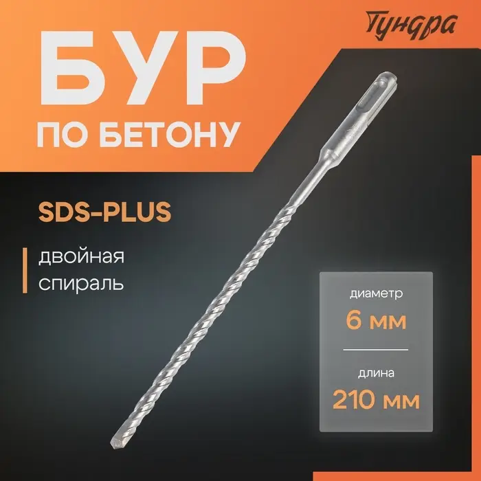 Бур по бетону ТУНДРА, двойная спираль, SDS-plus, 6&times;210 мм
