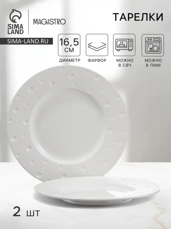 Тарелки Magistro Fray, набор 2 шт., d=16.5 см, фарфор, белые