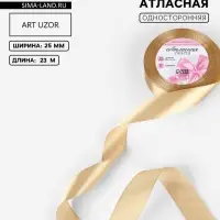 Лента атласная, 25 мм, 23&plusmn;1 м, тёмно-бежевая №123