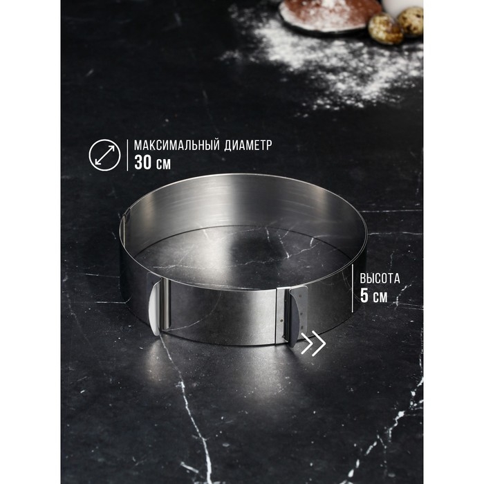 Форма для выпечки и выкладки с регулировкой размера «Круг», h-5 см, d-16-30 см Форма для выпечки и выкладки с регулировкой размера «Круг», h-5 см, d-16-30 см