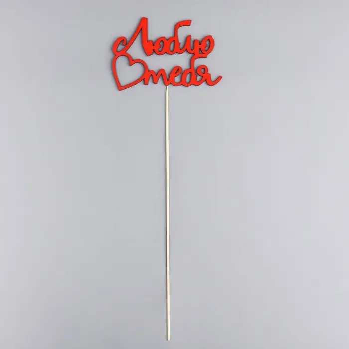 Топпер "Люблю тебя" красный, 13х8,5 см