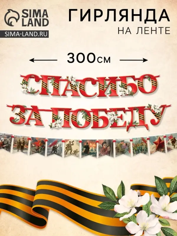 Гирлянда на ленте &laquo;Спасибо за победу&raquo;, 300 см