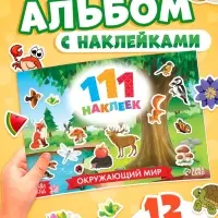 Наклейки детские &laquo;111 наклеек. Мир вокруг&raquo;, 12 стр.