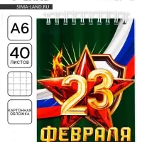 Блокнот А6, 40 листов в клетку, обложка картон &laquo;С 23 февраля&raquo;