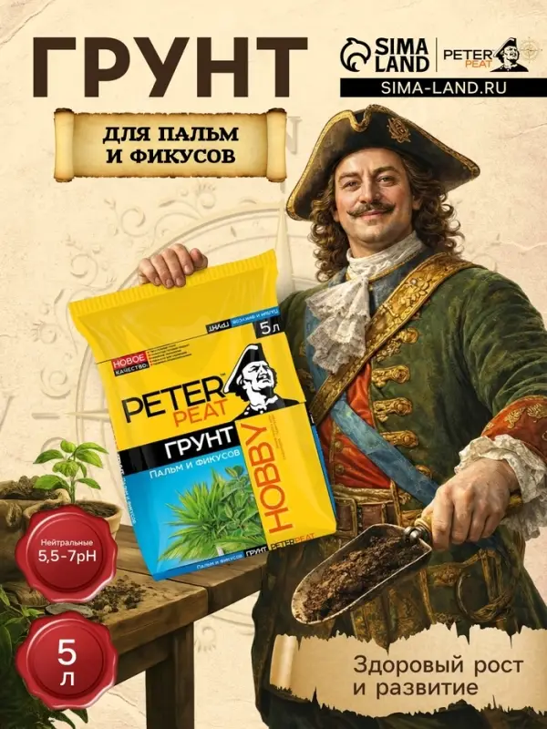 Грунт для Пальм и Фикусов PETER PEAT, линия &laquo;Хобби&raquo;, 5 л