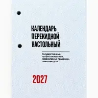 Календарь 2027, перекидной &laquo;Государственная символика&raquo;