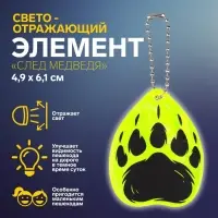 Светоотражающий элемент «След медведя», двусторонний, 4.9×6.1 см, МИКС