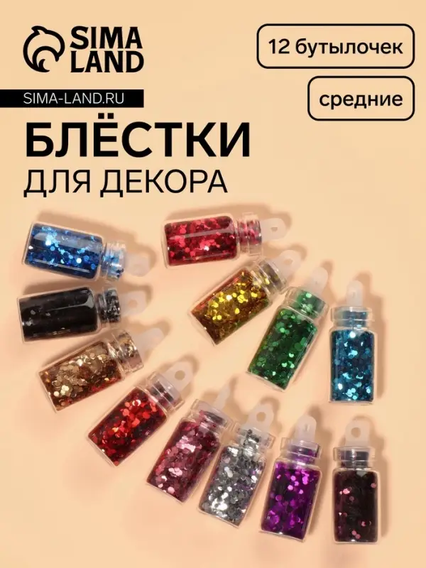Блёстки для декора &laquo;Сияние&raquo;, набор 12 бутылочек, средние, разноцветные