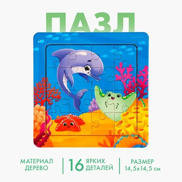 Пазлы «Морской мир», 16 элементов, 14×14 см Пазлы «Морской мир», 16 элементов, 14×14 см