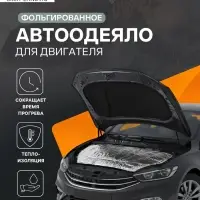 Автоодеяло для двигателя Cartage, 140&times;60 см, фольгированное