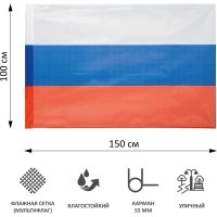 Флаг РФ 150х100 см, уличный, флажная сетка