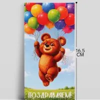 Конверт для денег &laquo;Поздравляем!&raquo;, мишка и шары, 16.5&times;8 см