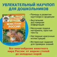 Энциклопедия для детского сада &laquo;Животные России&raquo;