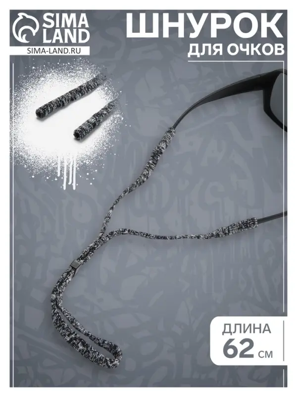 Шнурок для очков на шею 62 см, серый Шнурок для очков на шею 62 см, серый