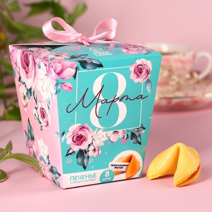 Печенье с предсказаниями «8 Марта, сияй ярче всех», 8 шт. Печенье с предсказаниями «8 Марта, сияй ярче всех», 8 шт.