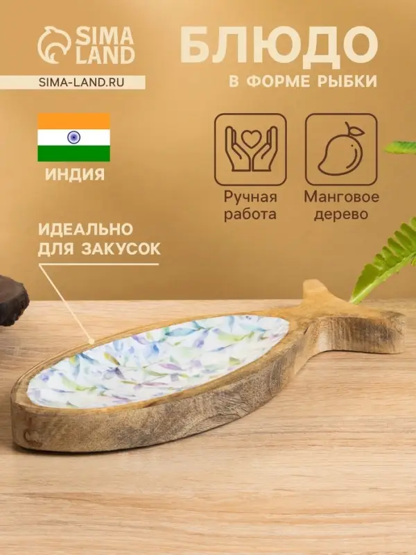 Блюдо в форме рыбки &laquo;Оттенки сирени&raquo;, 25.5&times;10&times;2 см, дерево манго