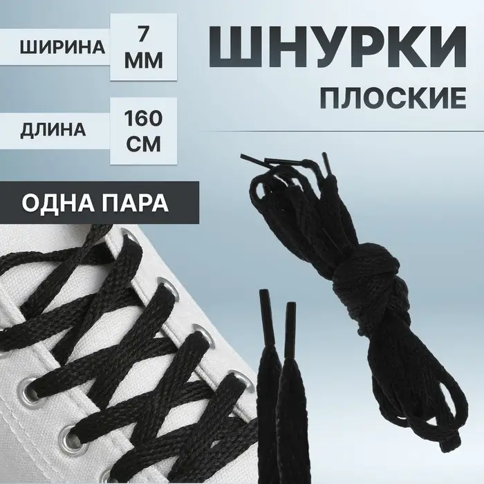Шнурки для обуви, пара, плоские, 7 мм, 160 см, чёрные