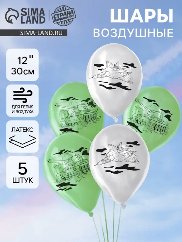Воздушные шары латексные 12" &laquo;Военная техника&raquo;, 5 шт.