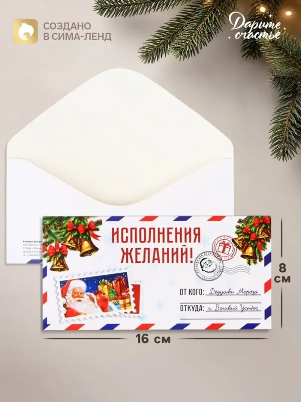 Конверт для денег &laquo;Исполнения желаний!&raquo;, 16&times;8 см