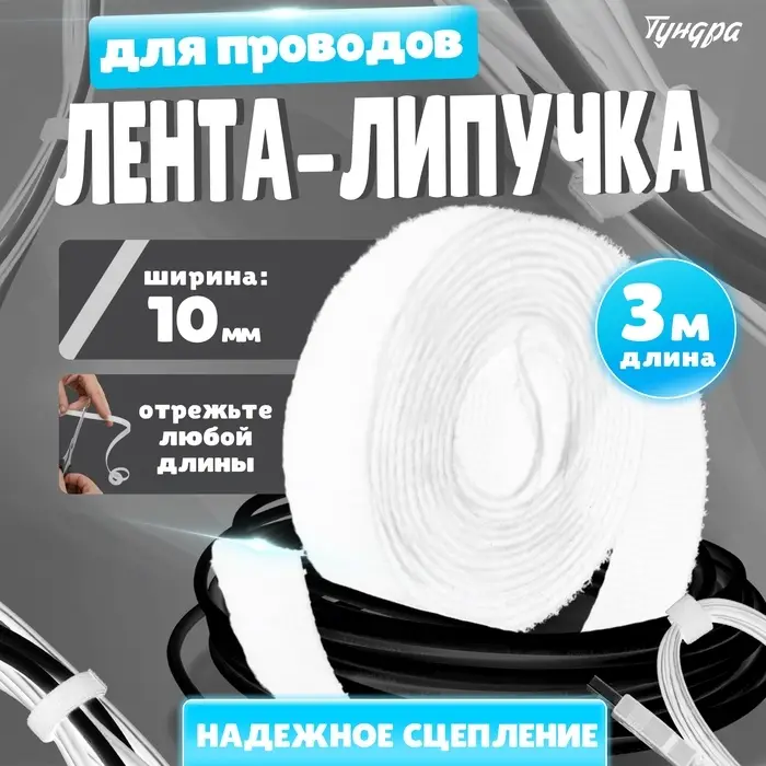 Лента-липучка для проводов 3000&times;10&times;1.5 мм ТУНДРА, белая, 1 шт.