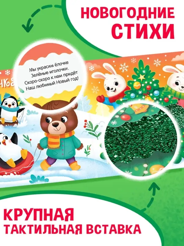 Тактильная книга &laquo;Новый год! Потрогай и погладь!&raquo;