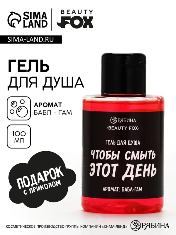 Гель для душа &laquo;Чтобы смыть этот день&raquo;, аромат бабл-гам, 100 мл, BEAUTY FOX