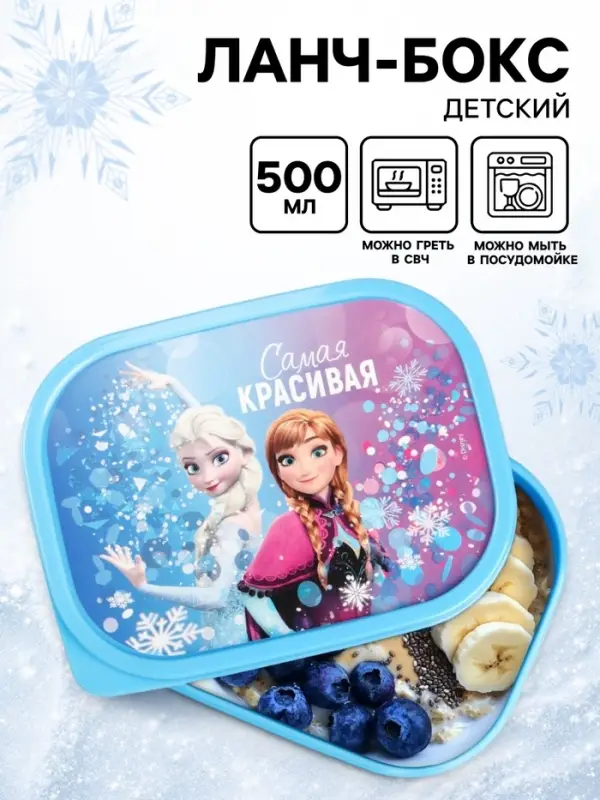 Ланч-бокс детский &laquo;Самая красивая&raquo;, Снежная принцесса, 500 мл