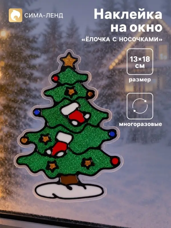 Наклейка на окно &laquo;Ёлочка с носочками&raquo; 13&times;18 см