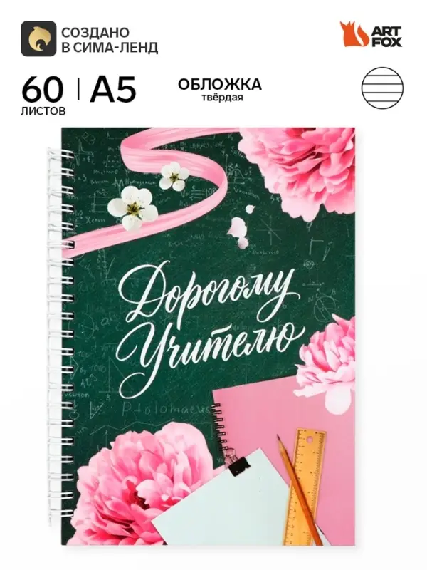 Ежедневник недатированный, А5, 60 л., твердая обложка &laquo;Прекрасному учителю&raquo;