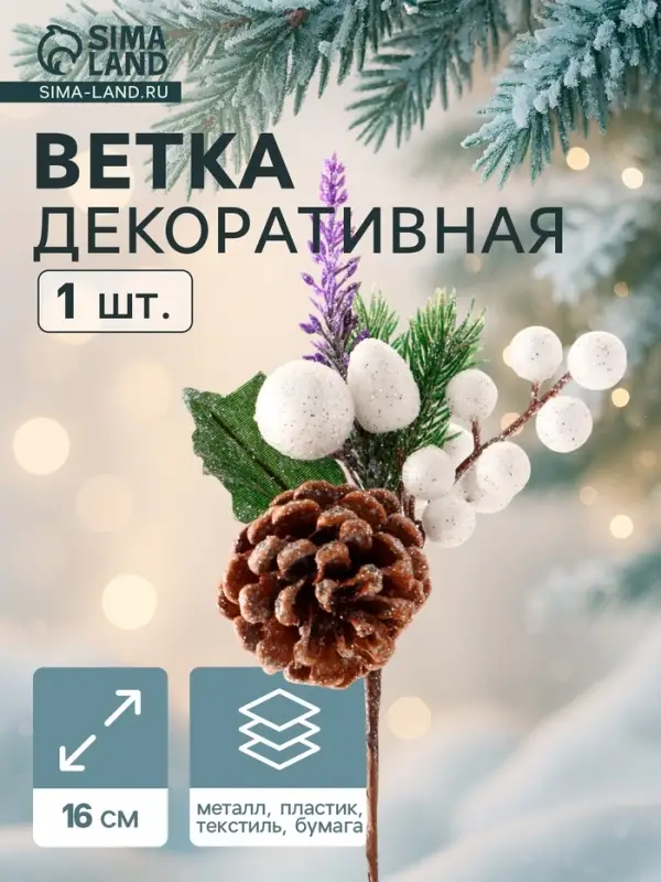 Еловая ветка декоративная &laquo;Зимнее волшебство. Грёзы&raquo;, 16 см