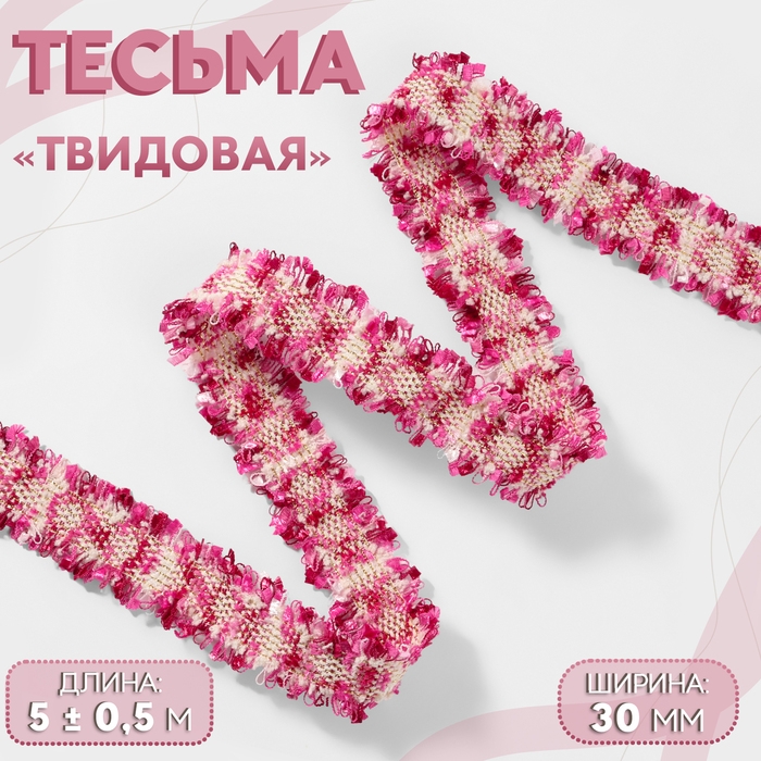 Тесьма декоративная «Твидовая», двусторонняя, 30 мм, 5 ± 0,5 м, цвет фуксия Тесьма декоративная «Твидовая», двусторонняя, 30 мм, 5 ± 0,5 м, цвет фуксия