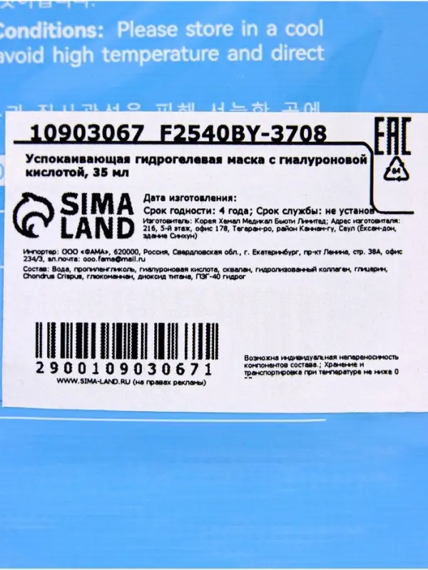 Успокаивающая гидрогелевая маска с гиалуроновой кислотой, 35 мл Успокаивающая гидрогелевая маска с гиалуроновой кислотой, 35 мл