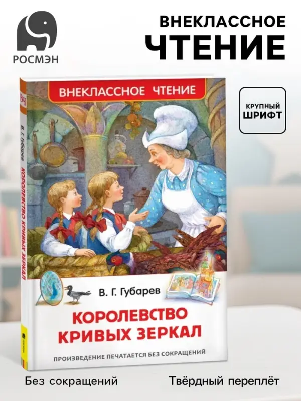 Книга детская &laquo;Королевство кривых зеркал&raquo;, Губарев В.Г.