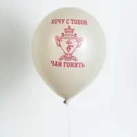 Воздушный шар латексный 12" &laquo;Чаи гонять&raquo;, набор 25 шт.