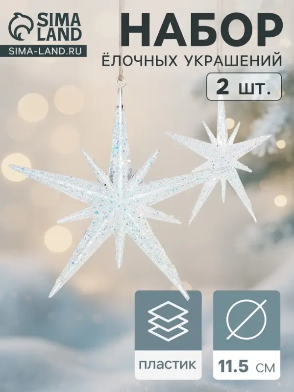 Ёлочные игрушки 2 шт. &laquo;Зимнее волшебство. Звезда сияние&raquo; пластик, 11.5&times;11.5 см, белый
